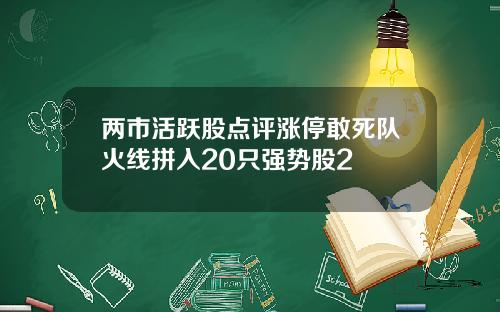 两市活跃股点评涨停敢死队火线拼入20只强势股2