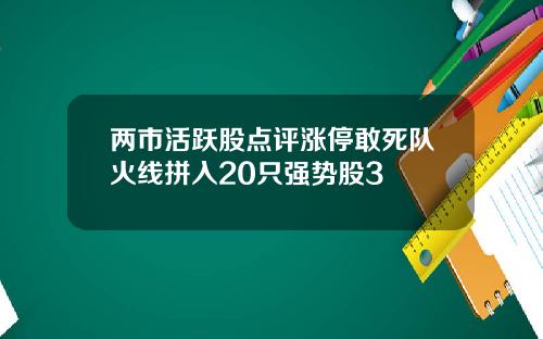 两市活跃股点评涨停敢死队火线拼入20只强势股3