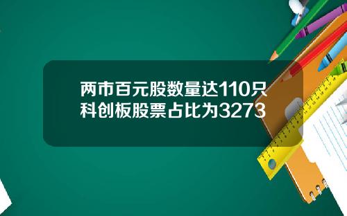 两市百元股数量达110只科创板股票占比为3273