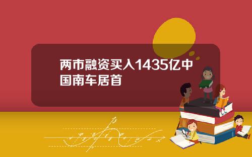 两市融资买入1435亿中国南车居首