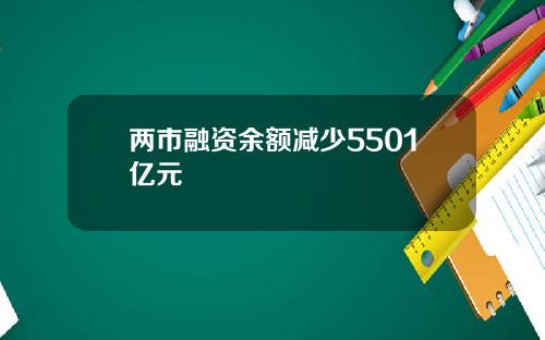 两市融资余额减少5501亿元