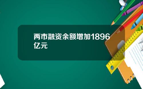 两市融资余额增加1896亿元