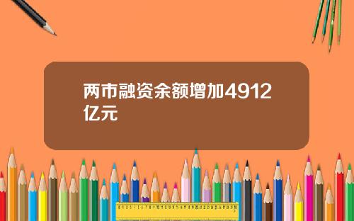 两市融资余额增加4912亿元