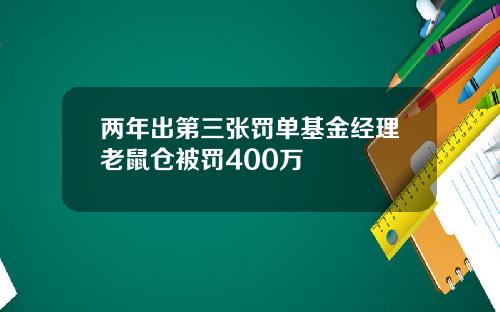 两年出第三张罚单基金经理老鼠仓被罚400万