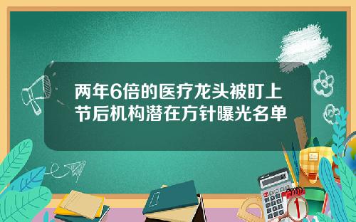 两年6倍的医疗龙头被盯上节后机构潜在方针曝光名单