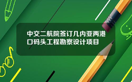 中交二航院签订几内亚两港口码头工程勘察设计项目