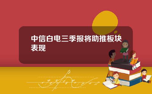 中信白电三季报将助推板块表现