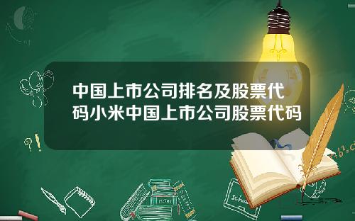 中国上市公司排名及股票代码小米中国上市公司股票代码