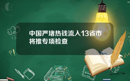 中国严堵热钱流入13省市将推专项检查