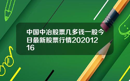 中国中冶股票几多钱一股今日最新股票行情20201216