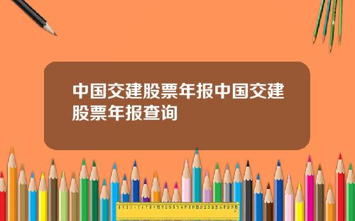 中国交建股票年报中国交建股票年报查询