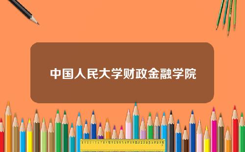 中国人民大学财政金融学院