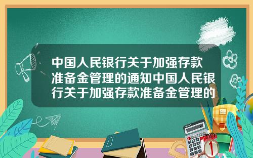 中国人民银行关于加强存款准备金管理的通知中国人民银行关于加强存款准备金管理的通知文件