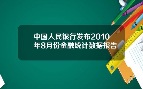 中国人民银行发布2010年8月份金融统计数据报告