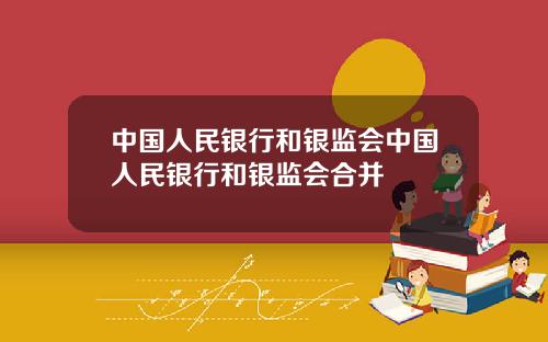 中国人民银行和银监会中国人民银行和银监会合并