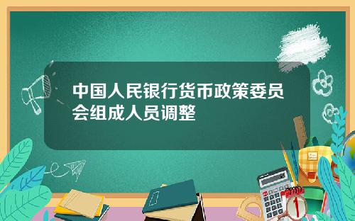 中国人民银行货币政策委员会组成人员调整