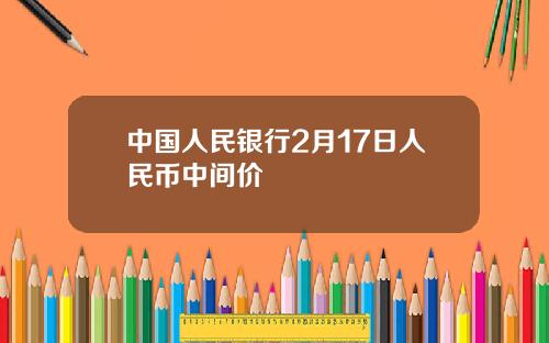 中国人民银行2月17日人民币中间价