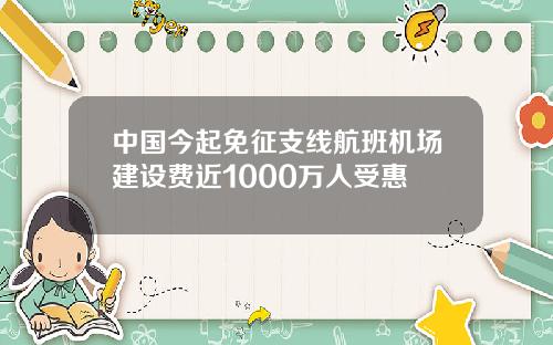 中国今起免征支线航班机场建设费近1000万人受惠