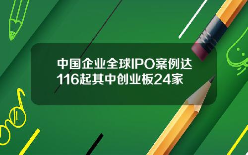 中国企业全球IPO案例达116起其中创业板24家