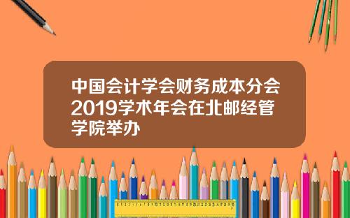 中国会计学会财务成本分会2019学术年会在北邮经管学院举办