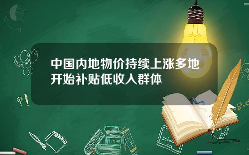 中国内地物价持续上涨多地开始补贴低收入群体