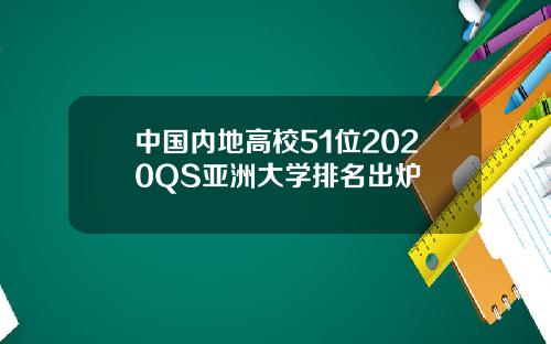 中国内地高校51位2020QS亚洲大学排名出炉