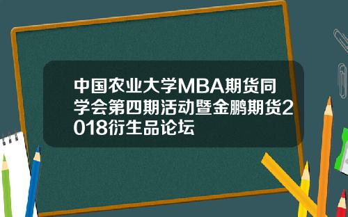 中国农业大学MBA期货同学会第四期活动暨金鹏期货2018衍生品论坛