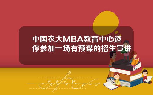 中国农大MBA教育中心邀你参加一场有预谋的招生宣讲