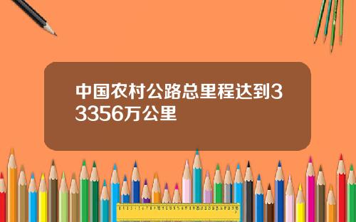 中国农村公路总里程达到33356万公里