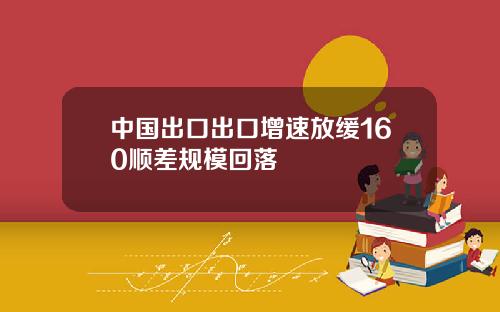 中国出口出口增速放缓160顺差规模回落