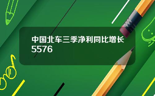 中国北车三季净利同比增长5576