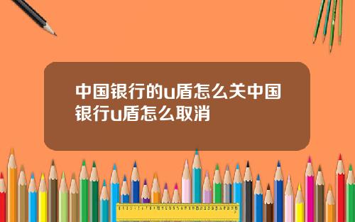 中国银行的u盾怎么关中国银行u盾怎么取消