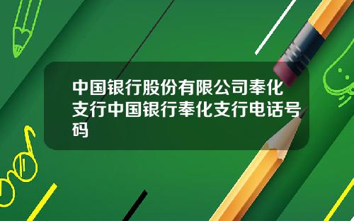 中国银行股份有限公司奉化支行中国银行奉化支行电话号码