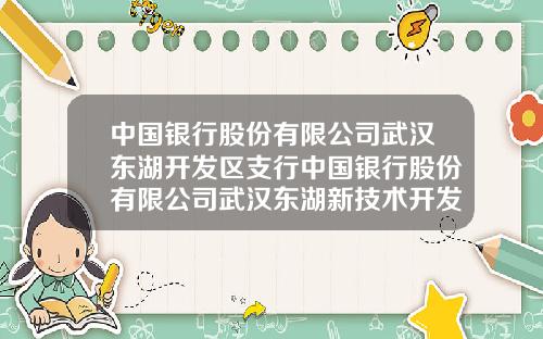 中国银行股份有限公司武汉东湖开发区支行中国银行股份有限公司武汉东湖新技术开发区分行