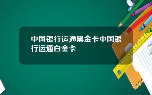 中国银行运通黑金卡中国银行运通白金卡