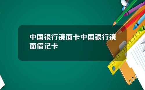 中国银行镜面卡中国银行镜面借记卡