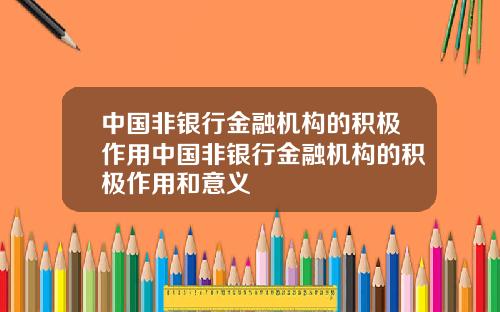 中国非银行金融机构的积极作用中国非银行金融机构的积极作用和意义