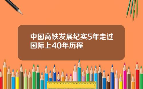 中国高铁发展纪实5年走过国际上40年历程