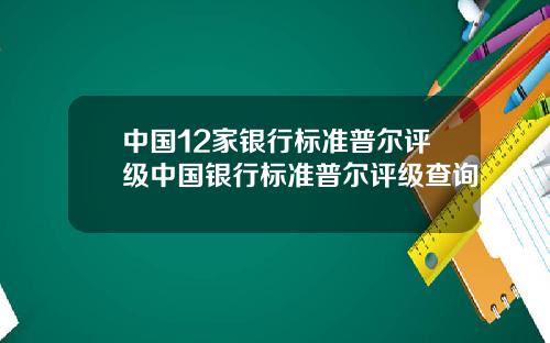 中国12家银行标准普尔评级中国银行标准普尔评级查询