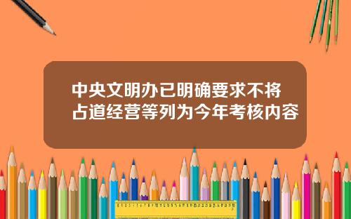 中央文明办已明确要求不将占道经营等列为今年考核内容