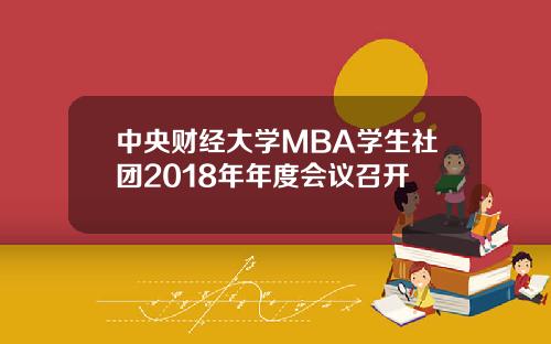 中央财经大学MBA学生社团2018年年度会议召开