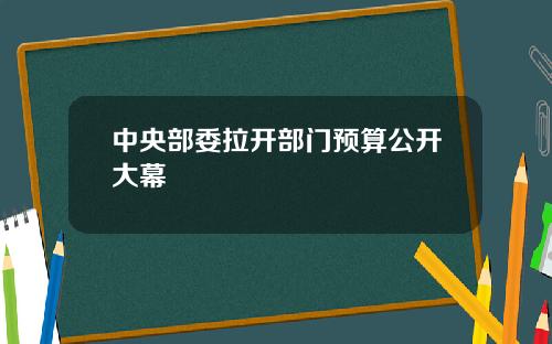 中央部委拉开部门预算公开大幕