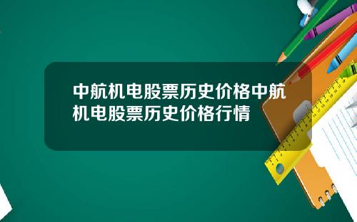 中航机电股票历史价格中航机电股票历史价格行情