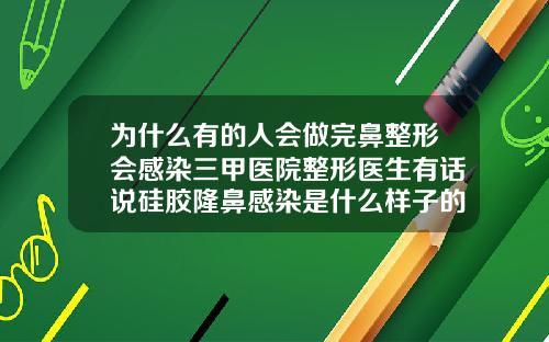 为什么有的人会做完鼻整形会感染三甲医院整形医生有话说硅胶隆鼻感染是什么样子的