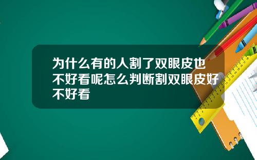 为什么有的人割了双眼皮也不好看呢怎么判断割双眼皮好不好看