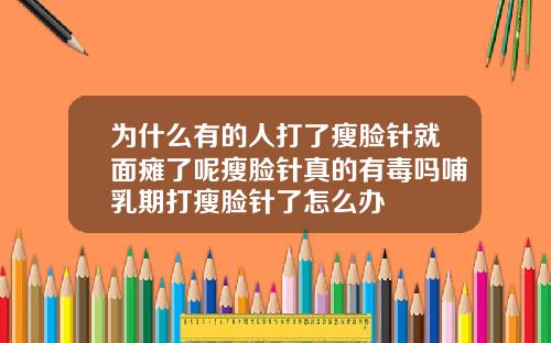 为什么有的人打了瘦脸针就面瘫了呢瘦脸针真的有毒吗哺乳期打瘦脸针了怎么办