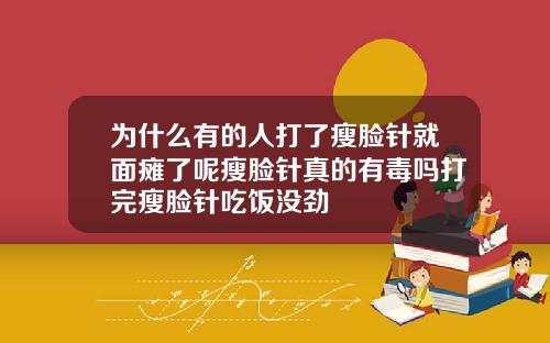 为什么有的人打了瘦脸针就面瘫了呢瘦脸针真的有毒吗打完瘦脸针吃饭没劲