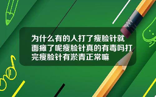 为什么有的人打了瘦脸针就面瘫了呢瘦脸针真的有毒吗打完瘦脸针有淤青正常嘛