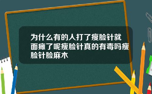 为什么有的人打了瘦脸针就面瘫了呢瘦脸针真的有毒吗瘦脸针脸麻木