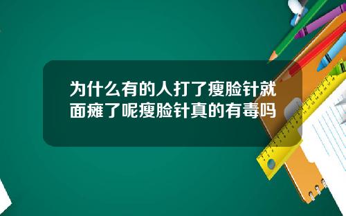 为什么有的人打了瘦脸针就面瘫了呢瘦脸针真的有毒吗